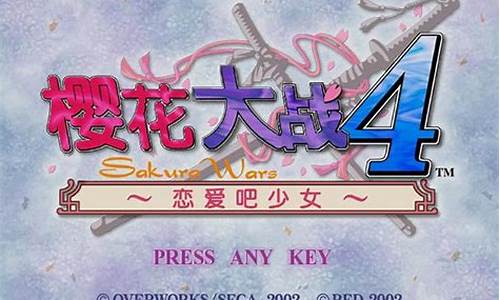 樱花大战4攻略_樱花大战4攻略图文