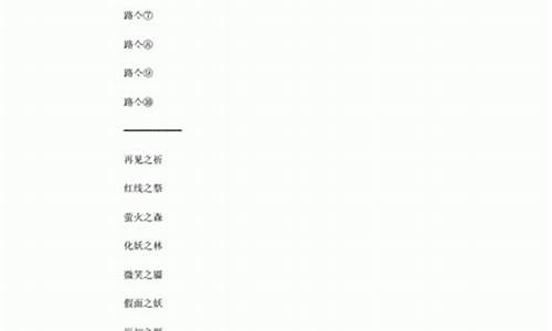 游戏50个人统一马甲名字大全_游戏50个人统一马甲名字大全