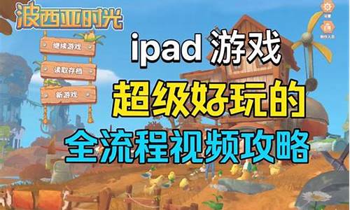 ipad游戏攻略_ipad玩法攻略